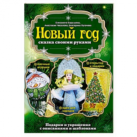 Книги, книга Новый год: сказка своими руками