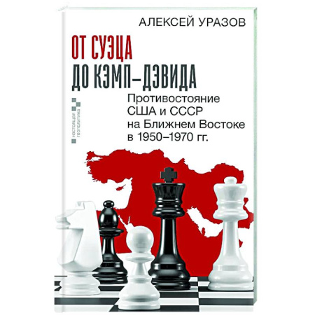 книга От Суэца до Кэмп-Дэвида. Противостояние США и СССР на Ближнем Востоке в 1950–1970 гг. с доставкой по Франции Публицистика, книга От Суэца до Кэмп-Дэвида. Противостояние США и СССР на Ближнем Востоке в 1950–1970 гг.
