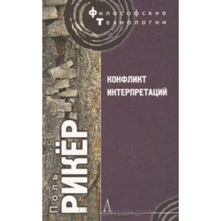 Книги, книга Конфликт интерпретаций