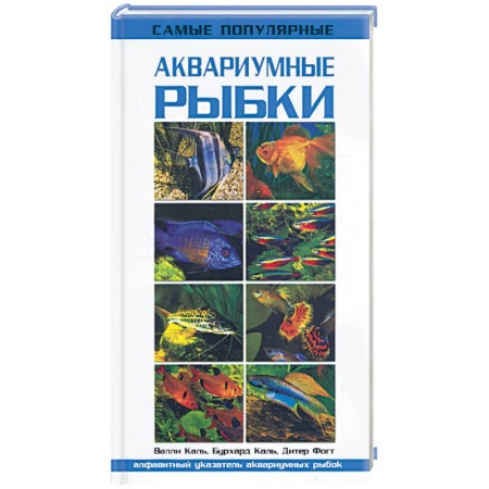 Книги, книга Самые популярные аквариумные рыбки