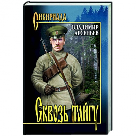 Классика, современная литература, книга Сквозь тайгу