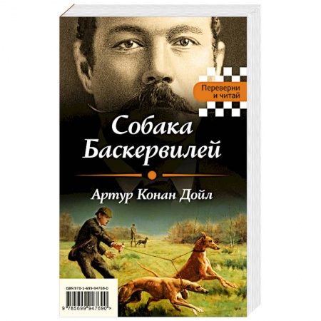 Книги, книга Собака Баскервилей. Тайна отца Брауна