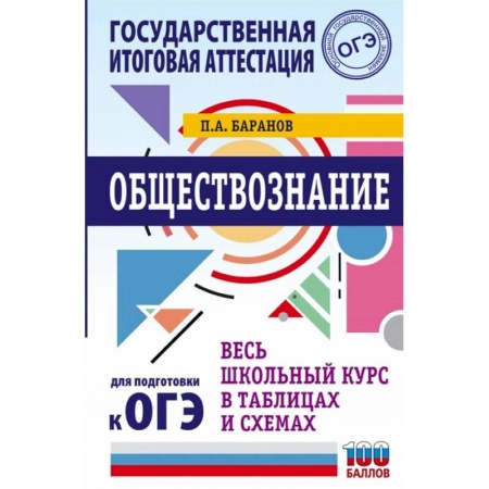 Школьникам и абитуриентам, книга ОГЭ. Обществознание. Весь школьный курс в таблицах и схемах для подготовки к основному государственному экзамену