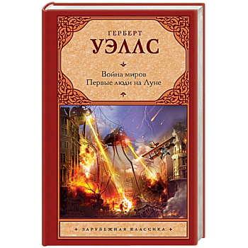 Война миров. Первые люди на Луне