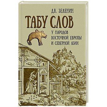 Табу слов у народов Восточной Европы и Северной Азии Табу слов у народов Восточной Европы и Северной Азии