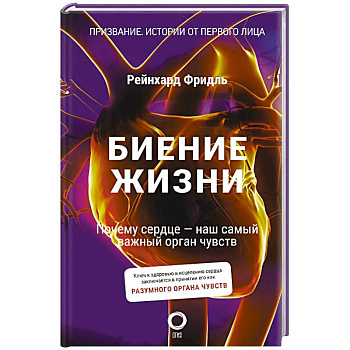 Биение жизни. Почему сердце — наш самый важный орган чувств Биение жизни. Почему сердце — наш самый важный орган чувств