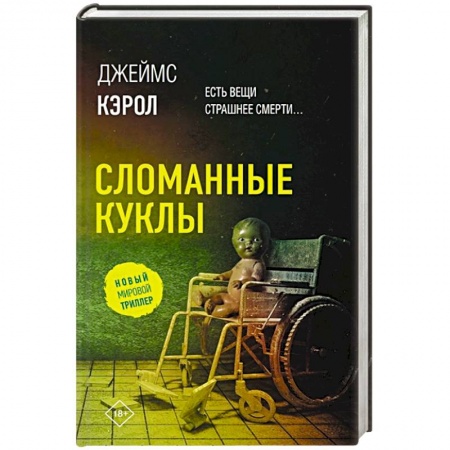 Детективы, триллеры, книга Сломанные куклы