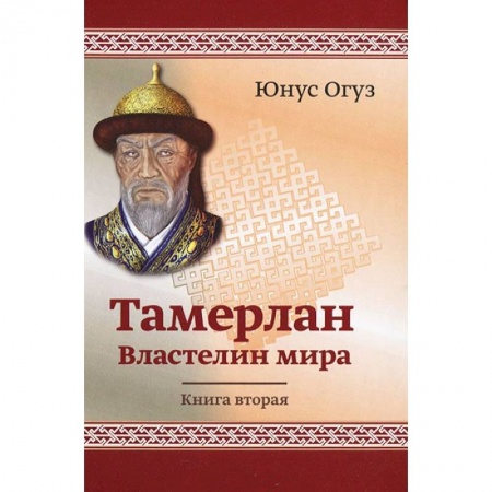 Книги, книга Тамерлан. Властелин мира. Книга 2. Юнус Огус