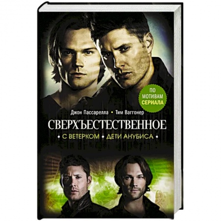 Фантастика, фэнтези, книга Сверхъестественное. С ветерком. Дети Анубиса