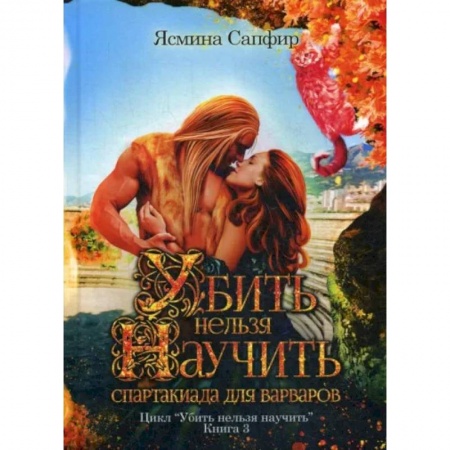 Фантастика, фэнтези, книга Убить нельзя научить. Спартакиада для варваров