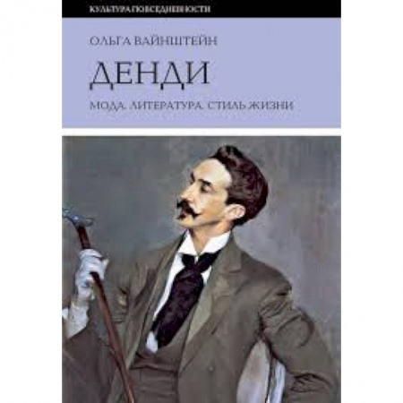 Культура, искусство, книга Денди: мода, литература, стиль жизни