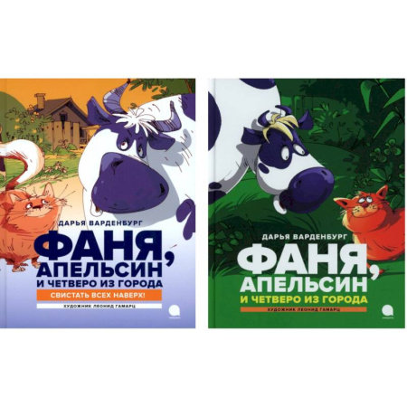 Сказки, книга Фаня, Апельсин и четверо из города (комплект из 2-х книг)