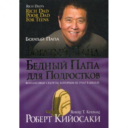 Деловая литература. Право. Психология, книга Богатый папа, бедный папа для подростков