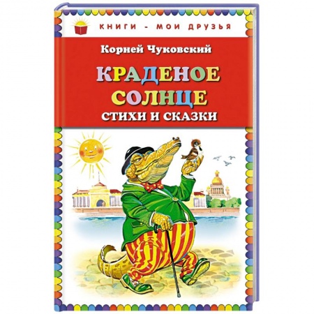 Книги, книга Краденое солнце. Стихи и сказки