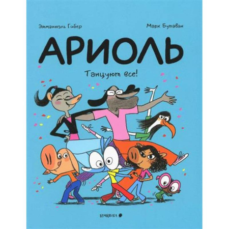 Развлечения. Праздники. Юмор, книга Ариоль.Танцуют все!