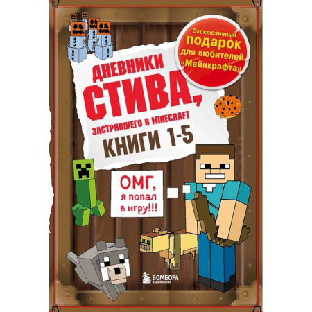 Проза для детей, книга Дневник Стива. Подарочный комплект. Книги 1-5