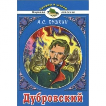 Проза для детей, книга Дубровский