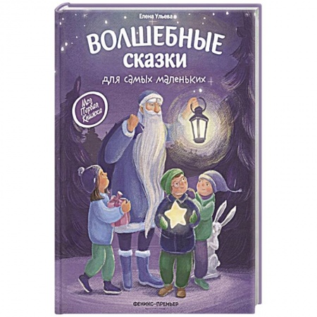 Сказки, книга Волшебные сказки для самых маленьких