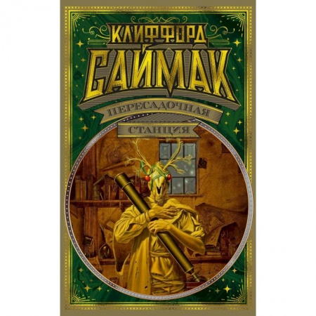 Фантастика, фэнтези, книга Пересадочная станция