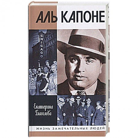 Мемуары, биографии, книга Аль Капоне.Порядок вне закона