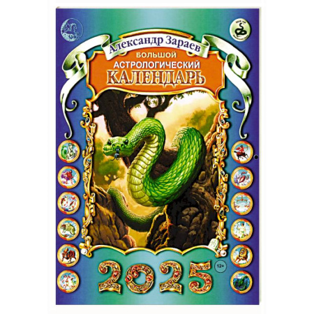 Астрология, книга Большой астрологический календарь 2025 год