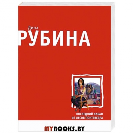 Классика, современная литература, книга Последний кабан из лесов Понтеведра