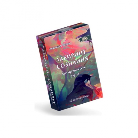 Гадания, толкования снов, книга Метафорические карты Лабиринт Сознания (62 карты)
