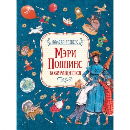 Проза для детей, книга Мэри Поппинс возвращается