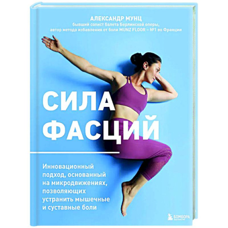 Популярная и нетрадиционная медицина, книга Сила фасций. Инновационный подход, основанный на микродвижениях, позволяющих устранить мышечные и суставные боли