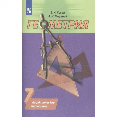Школьникам и абитуриентам, книга Геометрия. 7 класс. Дидактические материалы к учебнику А.В. Погорелова. ФГОС