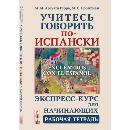 Изучение языков, книга Учитесь говорить по-испански (Encuentros con el espanol). Экспресс-курс для начинающих. Рабочая тетрадь