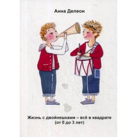 Общественные и гуманитарные науки, книга Жизнь с двойняшками - все в квадрате (от 0 до 3 лет)