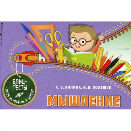 Дошкольникам, книга Мышление