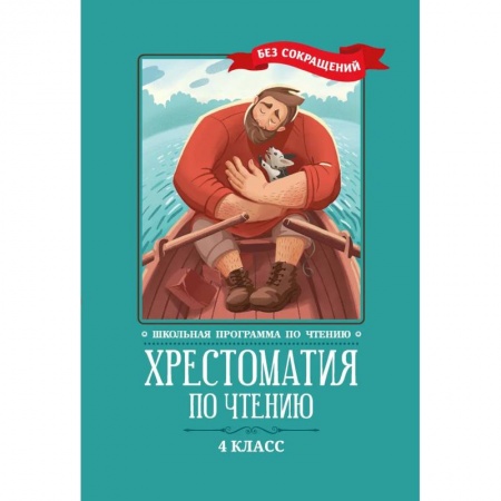 Школьникам и абитуриентам, книга Хрестоматия по чтению: 4 класс: без сокращений
