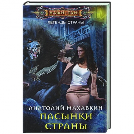 Фантастика, фэнтези, книга Пасынки Страны