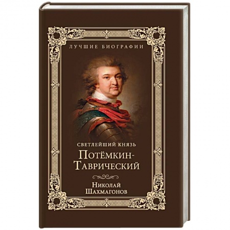 Книги, книга Светлейший князь Потемкин-Таврический. Шахмагонов Н.Ф.