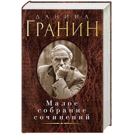 Классика, современная литература, книга Малое собрание сочинений