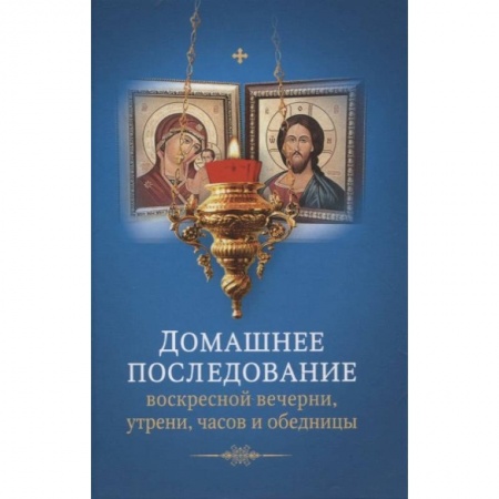 Православие, книга Домашнее последование воскресной вечерни, утрени, часов и обедницы.