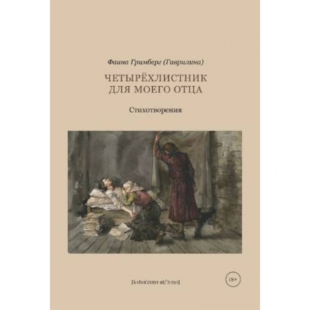 Классика, современная литература, книга Четырехлистник для моего отца
