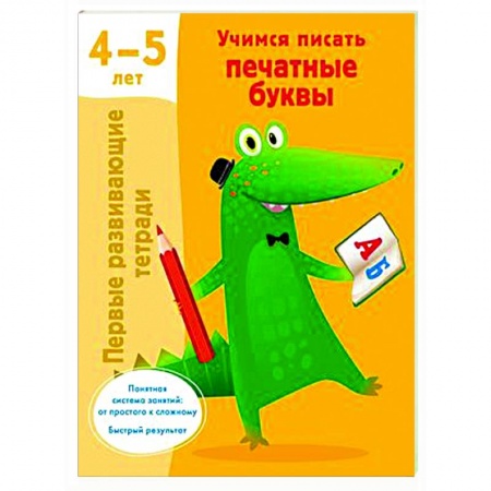 Дошкольникам, книга Учимся писать печатные буквы. 4-5 лет