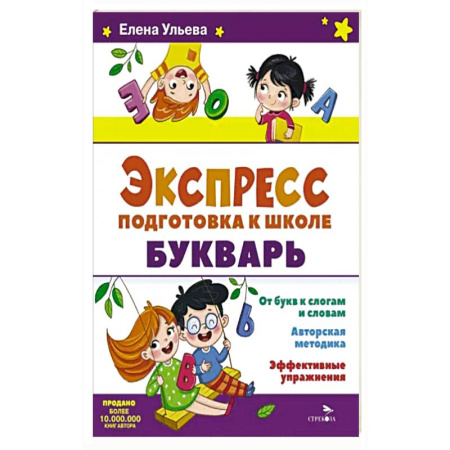 Азбука. Букварь, книга Экспресс-подготовка к школе. Букварь