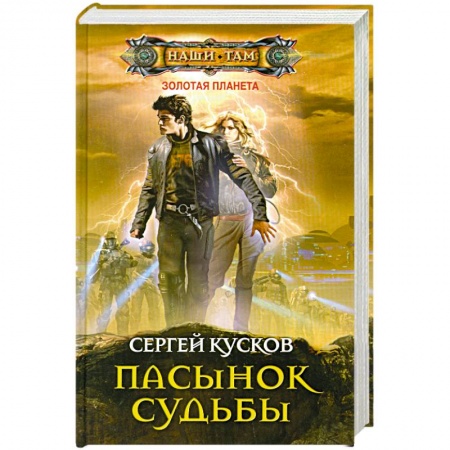 Книги, книга Пасынок судьбы