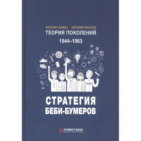 Общественные и гуманитарные науки, книга Теория поколений: Стратегия Беби-Бумеров