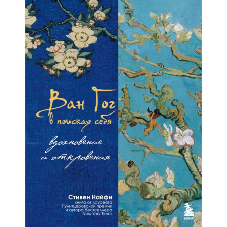 Культура, искусство, книга Ван Гог в поисках себя: вдохновение и откровения. Подарочное издание