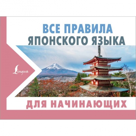 Изучение языков, книга Все правила японского языка для начинающих