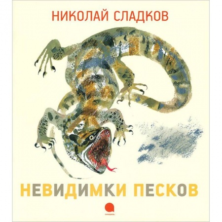 Книги, книга Чарушинские зверята. Невидимки песков