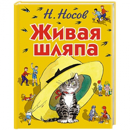 Книги, книга Живая шляпа