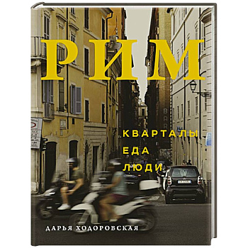Рим. Кварталы, еда, люди Рим. Кварталы, еда, люди