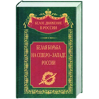Белая борьба на СевероЗападе России Белая борьба на СевероЗападе России