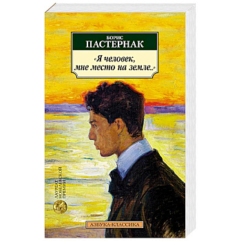 Я человек,мне место на земле...